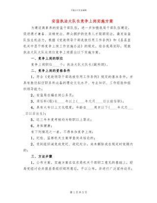 安监执法大队长竞争上岗实施方案