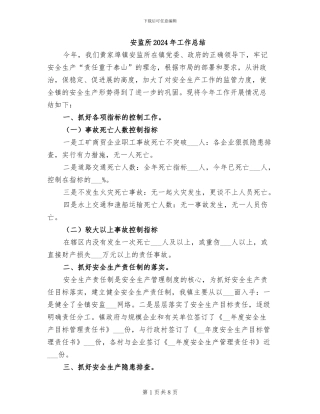 安监所2024年工作总结