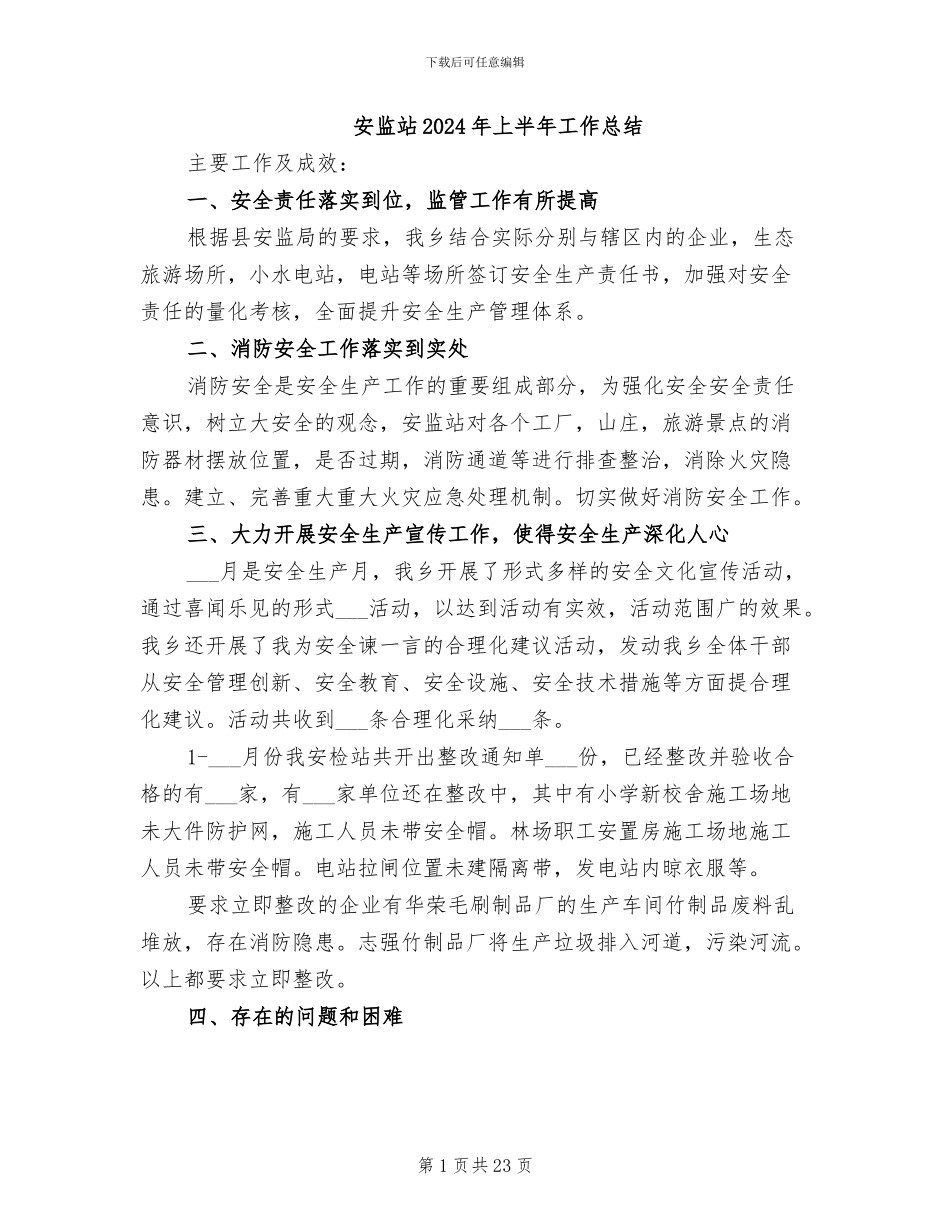 安监站2024年上半年工作总结_第1页