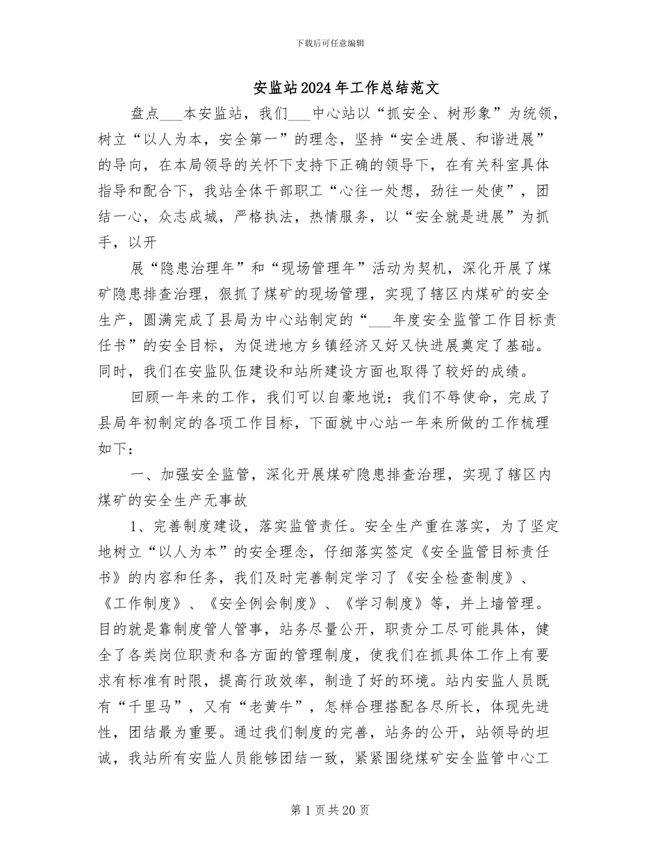 安监站2024年工作总结范文_第1页