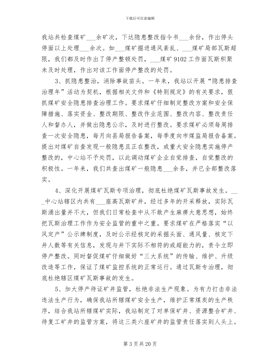 安监站2024年工作总结范文_第3页