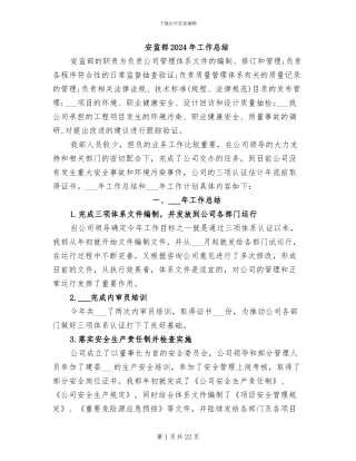 安监部2024年工作总结