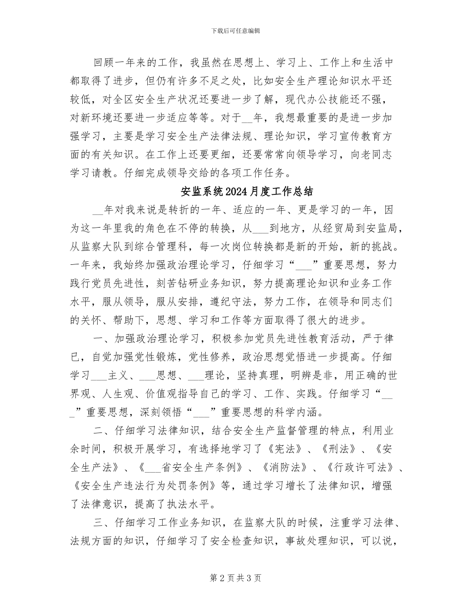 安监系统2024年月度工作总结_第2页