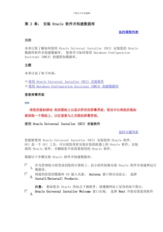 安装Oracle 软件并构建数据库
