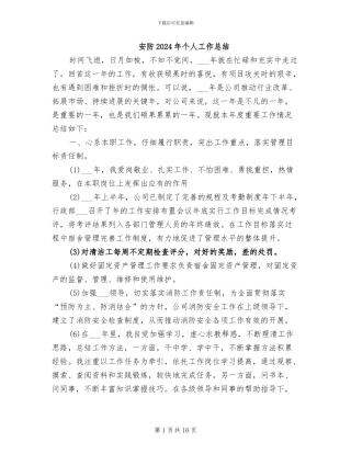 安防2024年个人工作总结
