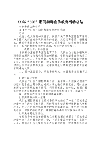 XX年“626”期间禁毒宣传教育活动总结