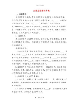安防监控维保方案