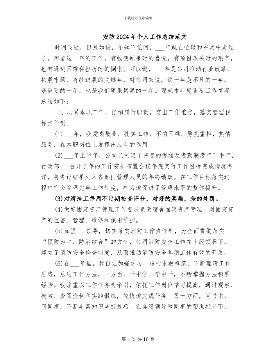 安防2024年个人工作总结范文_第1页