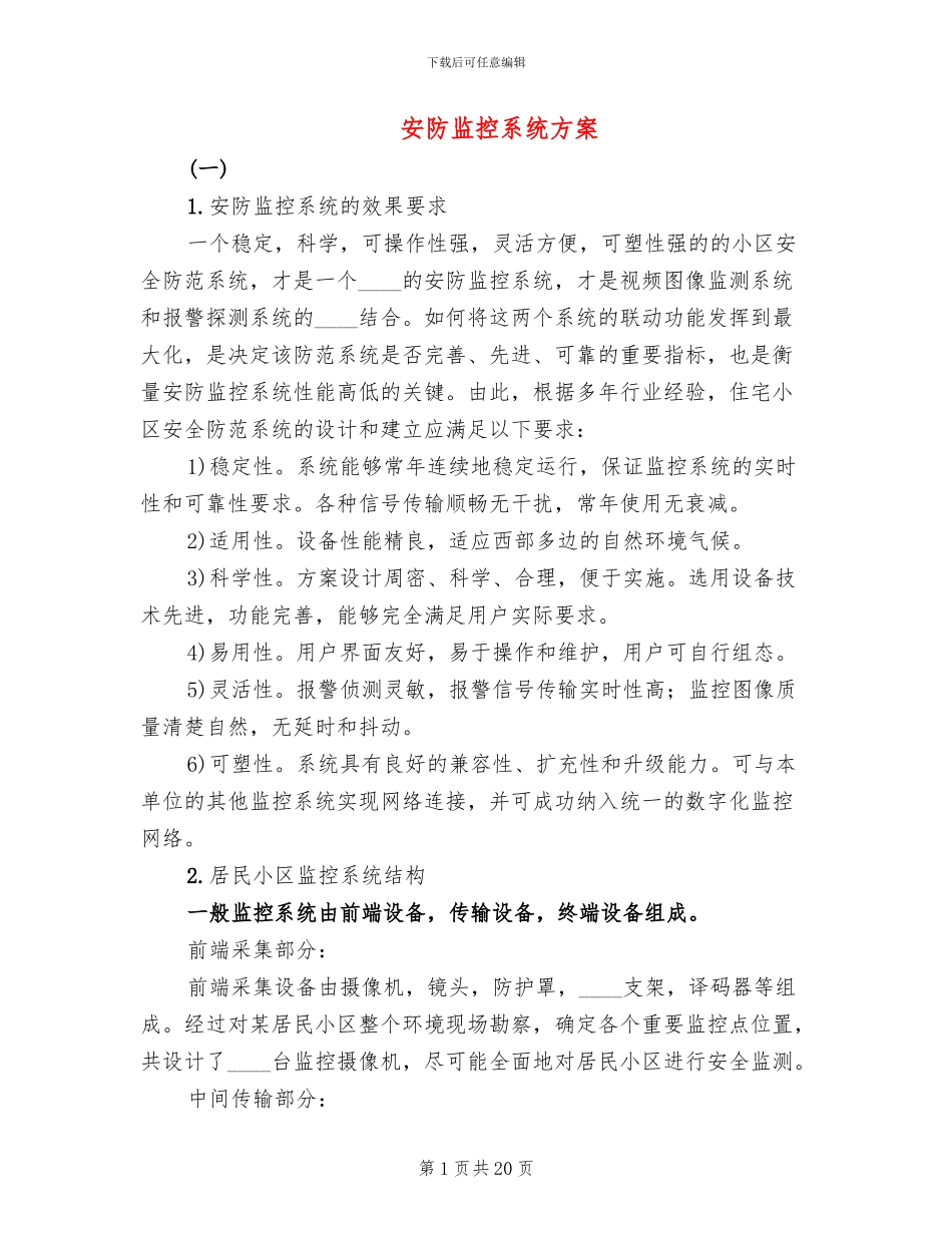 安防监控系统方案_第1页