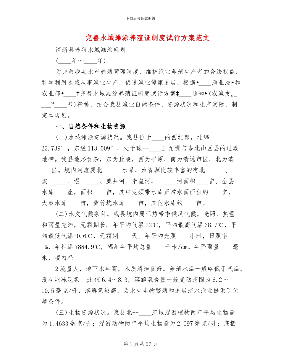 完善水域滩涂养殖证制度试行方案范文_第1页