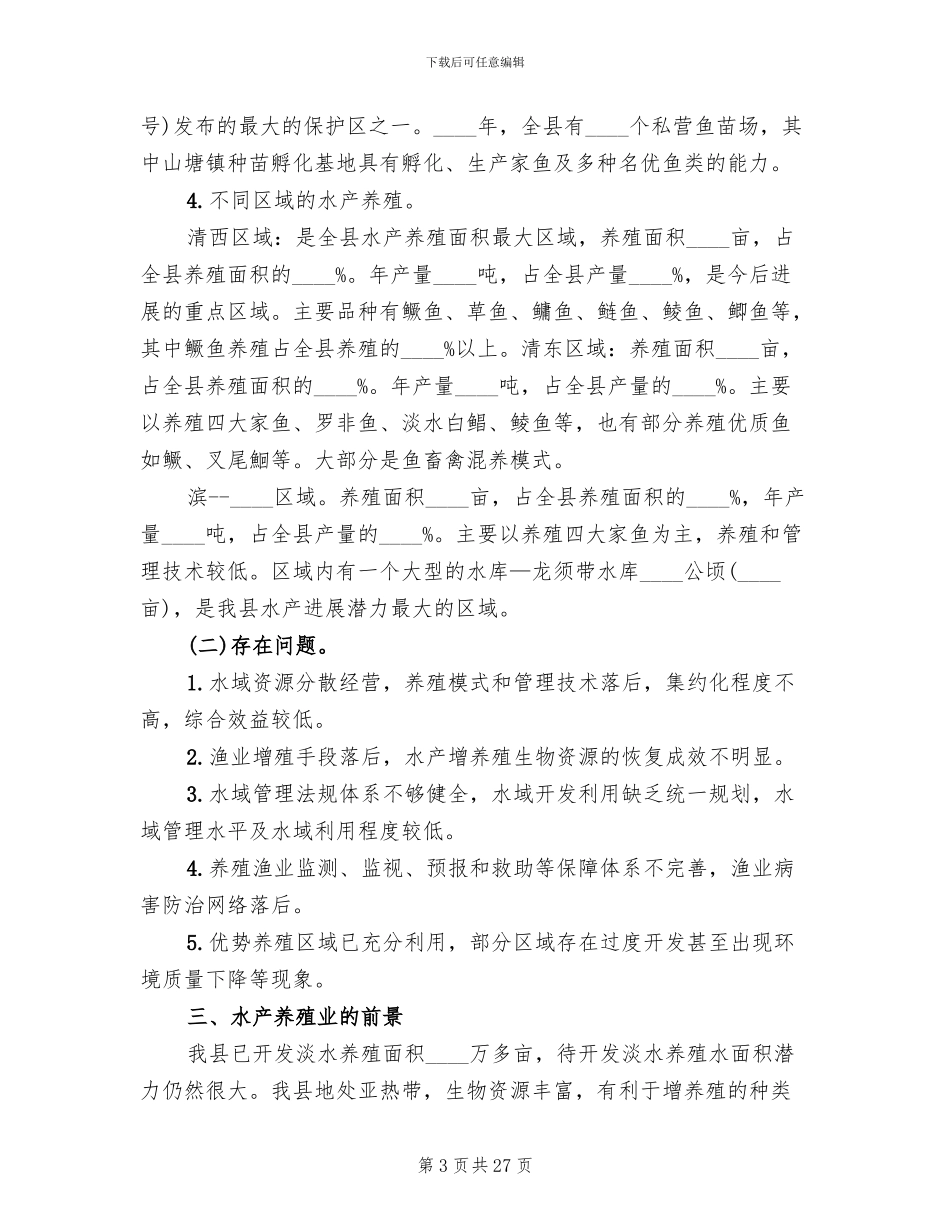 完善水域滩涂养殖证制度试行方案范文_第3页