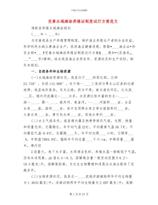 完善水域滩涂养殖证制度试行方案范文