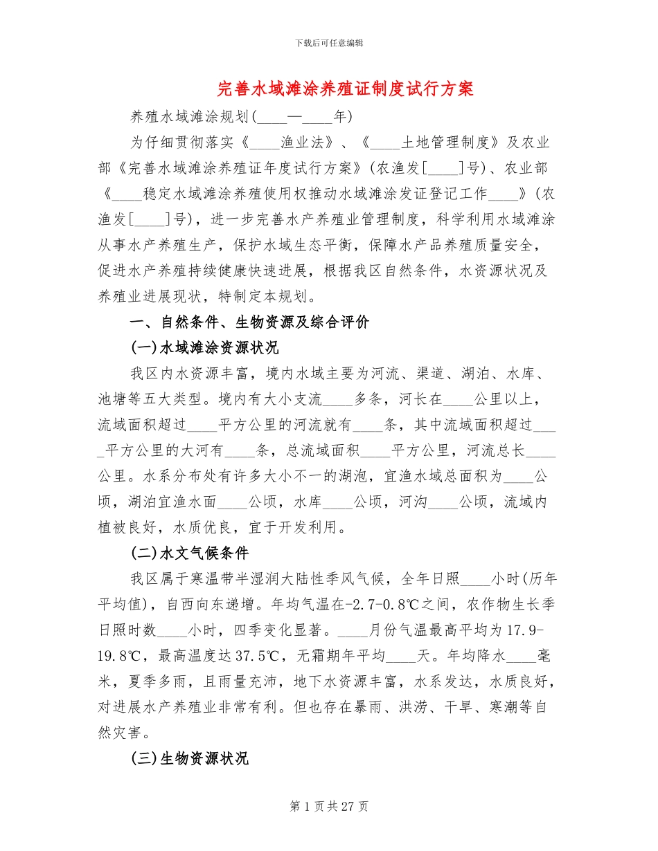 完善水域滩涂养殖证制度试行方案_第1页