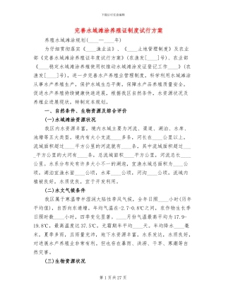 完善水域滩涂养殖证制度试行方案