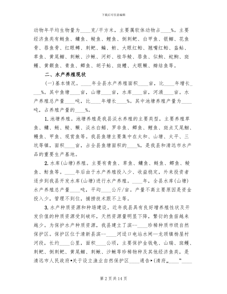 完善水域滩涂养殖证制度试行方案范文(2篇)_第2页