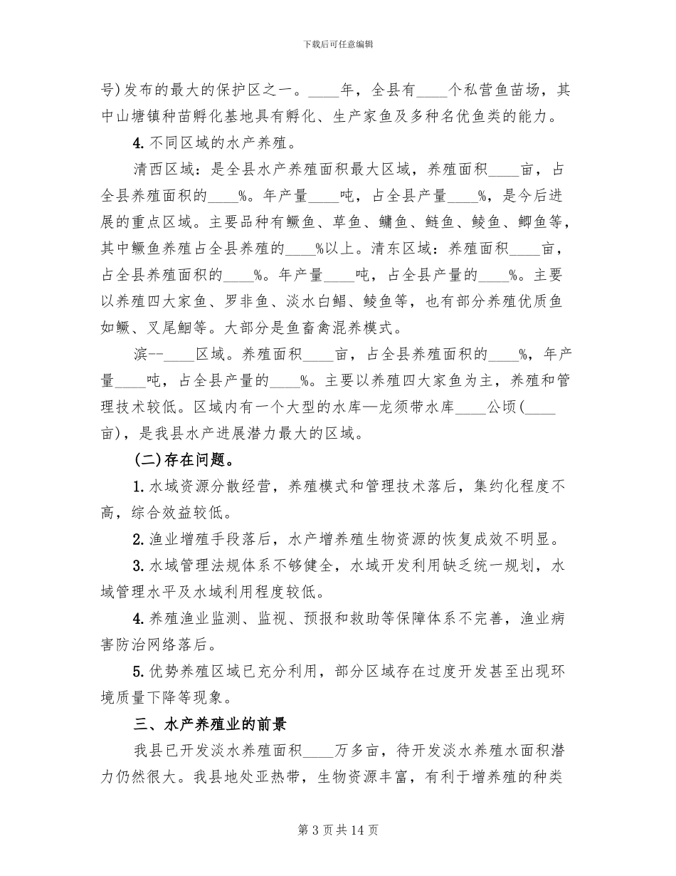 完善水域滩涂养殖证制度试行方案范文(2篇)_第3页