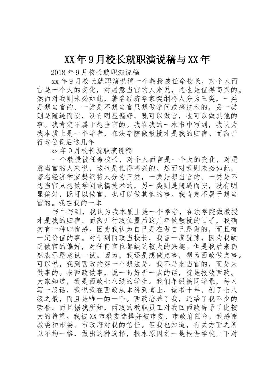 XX年9月校长就职演说稿与XX年_第1页