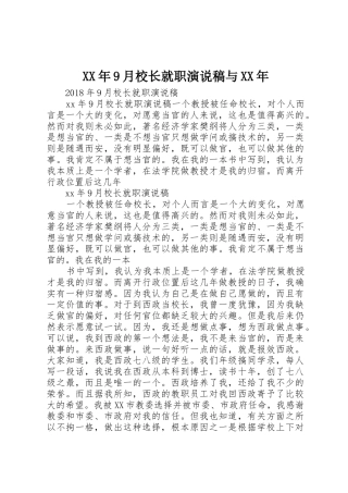 XX年9月校长就职演说稿与XX年