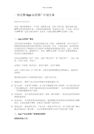 完整的App运营推广计划方案