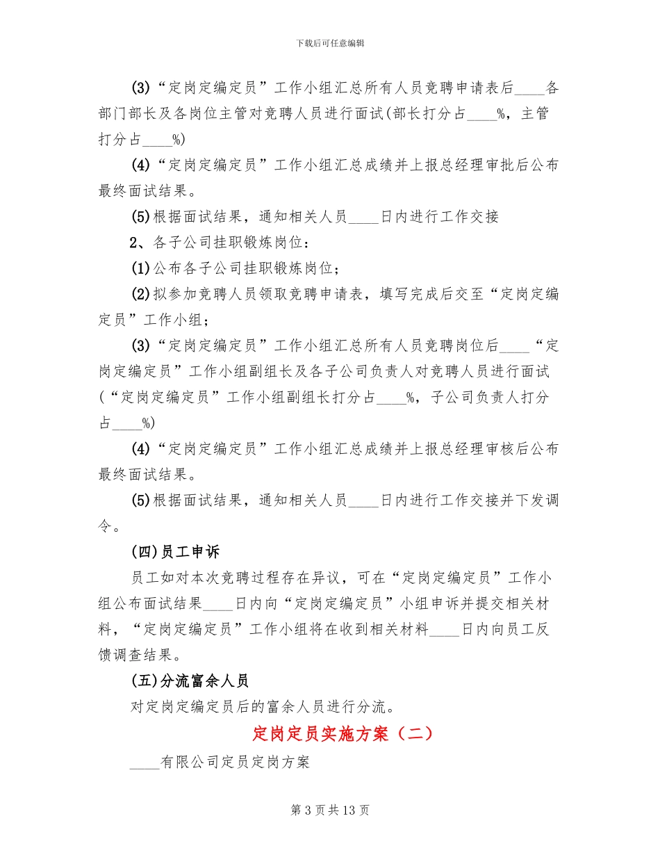 定岗定员实施方案(3篇)_第3页