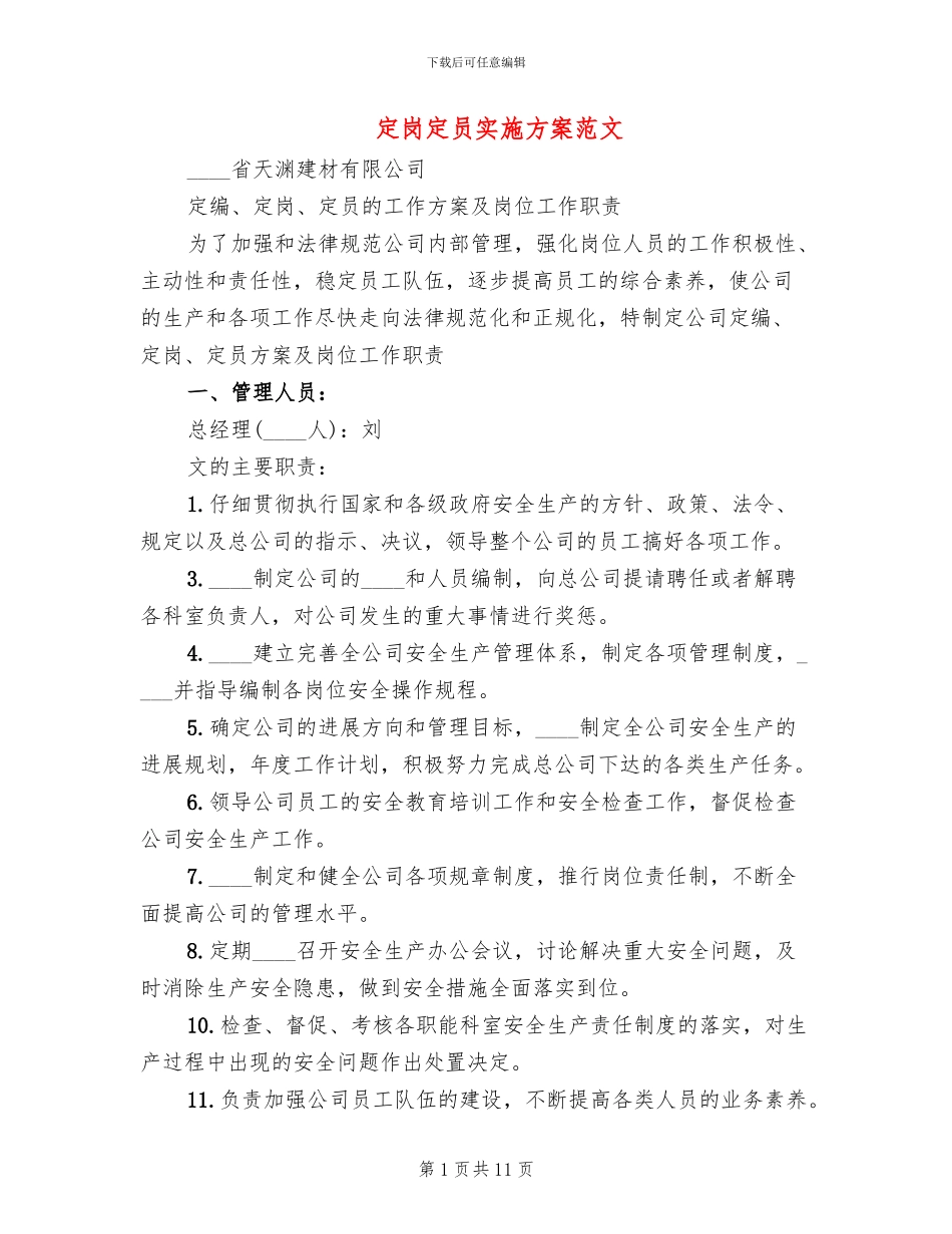 定岗定员实施方案范文_第1页