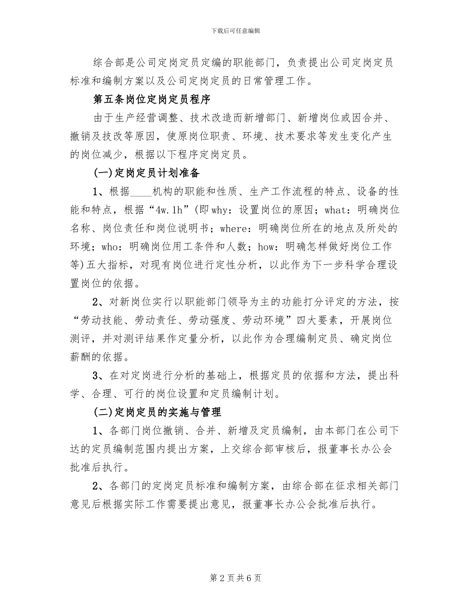 定岗定编定员实施方案范文(2篇)_第2页