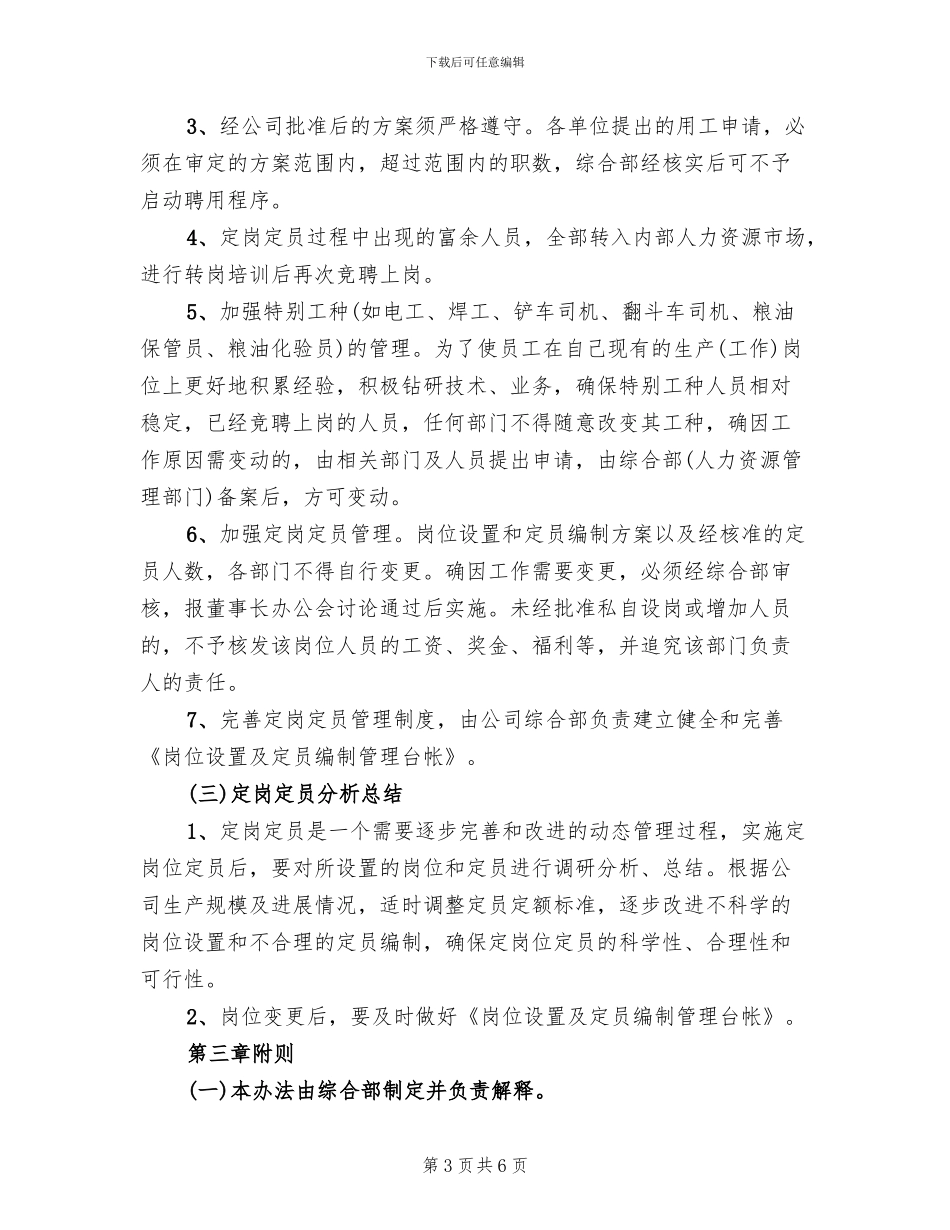 定岗定编定员实施方案范文(2篇)_第3页
