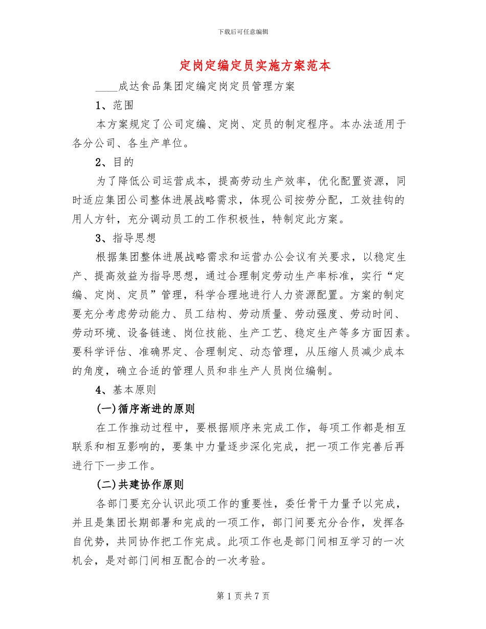 定岗定编定员实施方案范本(2篇)_第1页