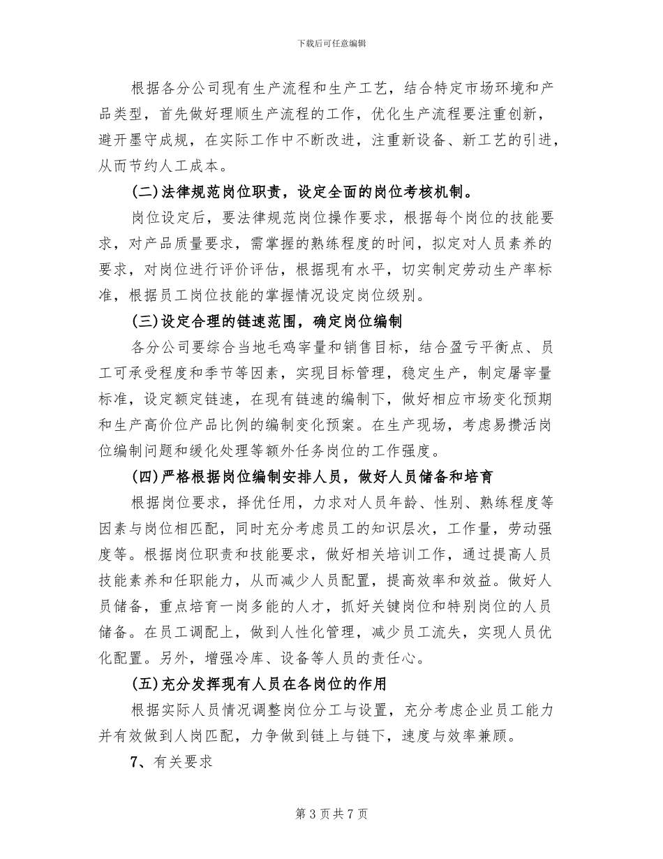 定岗定编定员实施方案范本(2篇)_第3页