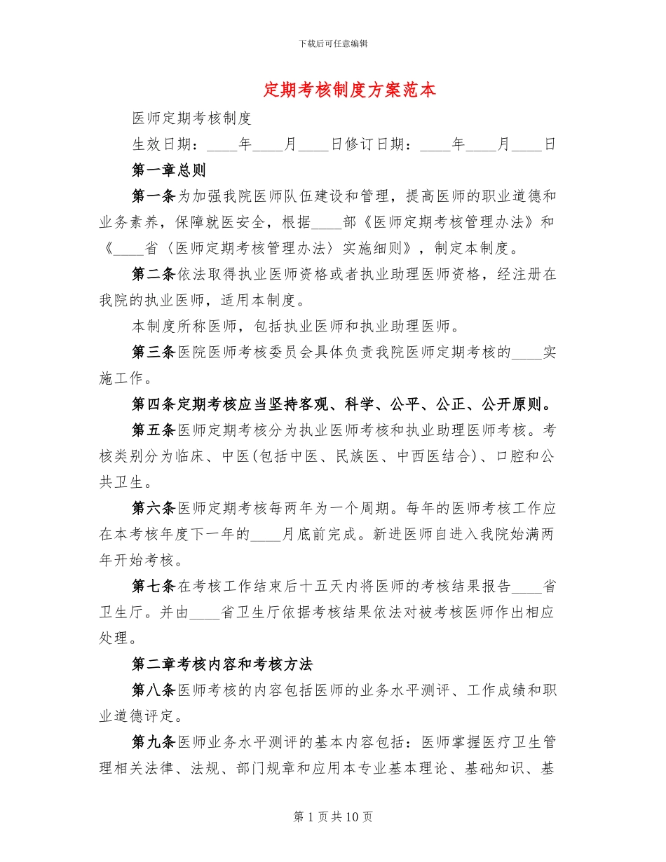 定期考核制度方案范本_第1页