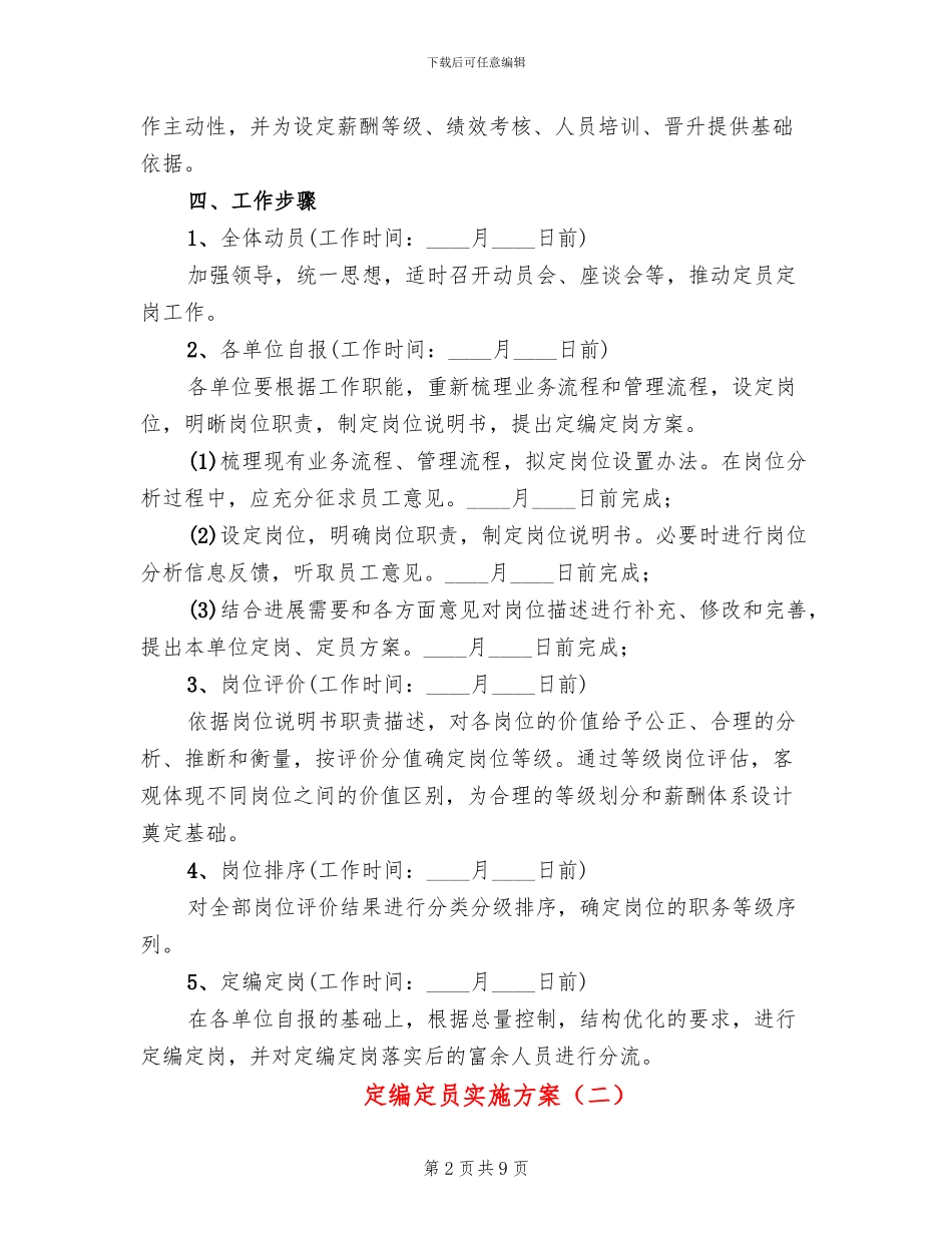定编定员实施方案_第2页