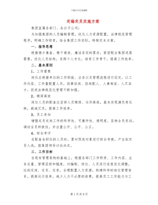 定编定员实施方案
