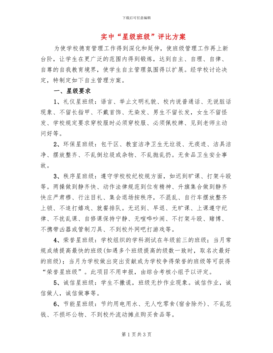 实中“星级班级”评比方案_第1页