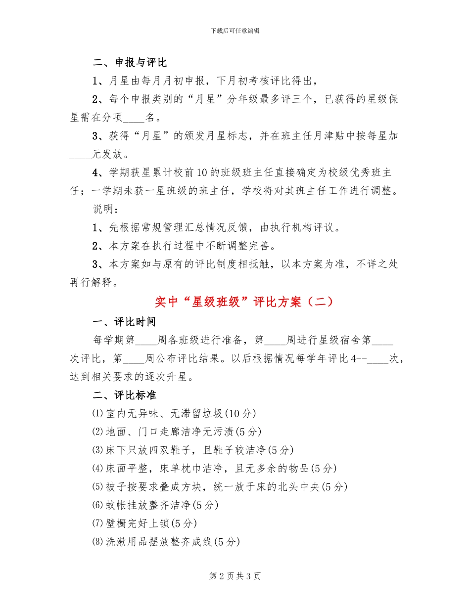 实中“星级班级”评比方案_第2页