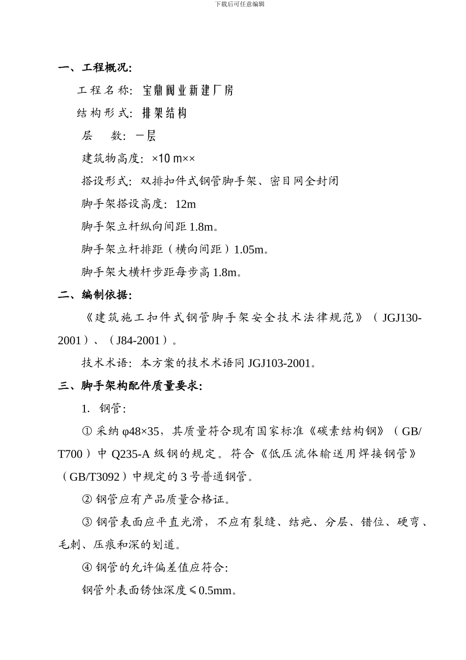 宝鼎工程脚手架施工组织设计（方案一）_第2页