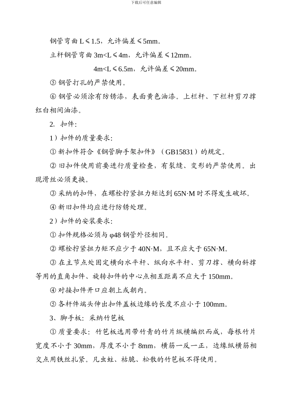 宝鼎工程脚手架施工组织设计（方案一）_第3页