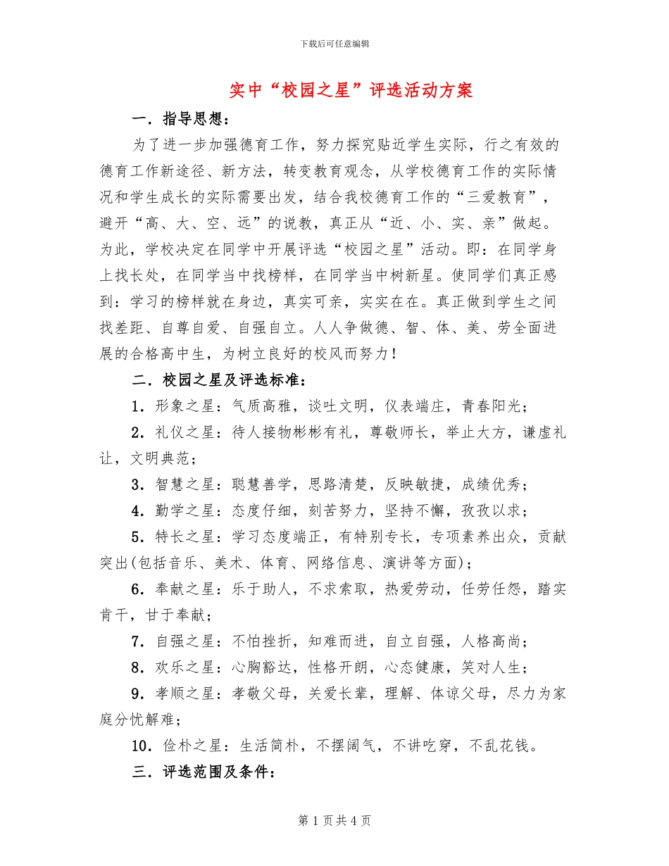 实中“校园之星”评选活动方案_第1页