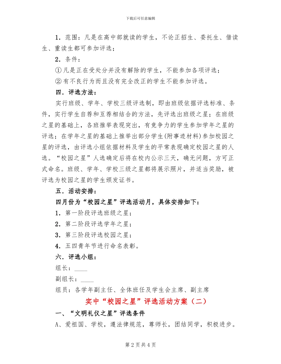 实中“校园之星”评选活动方案_第2页