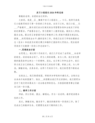 实习小组组长2024年终总结