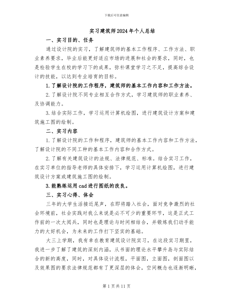实习建筑师2024年个人总结_第1页