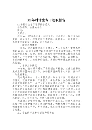 XX年村计生专干述职报告