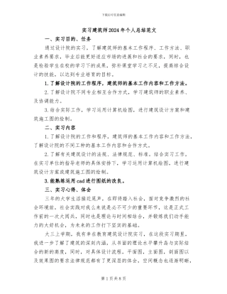 实习建筑师2024年个人总结范文