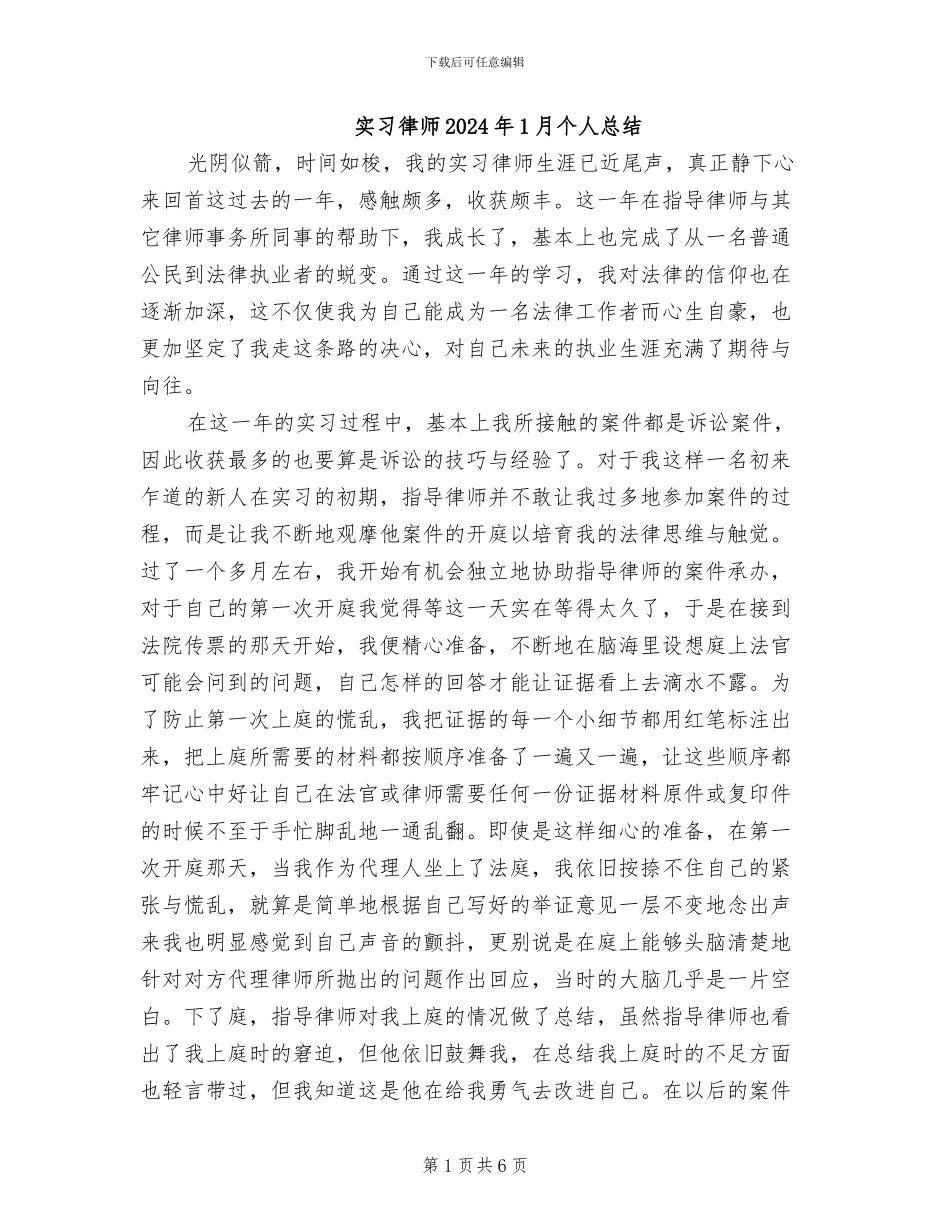 实习律师2024年1月个人总结_第1页