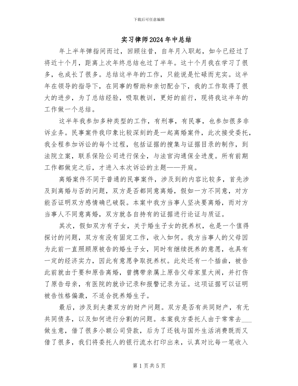 实习律师2024年中总结_第1页