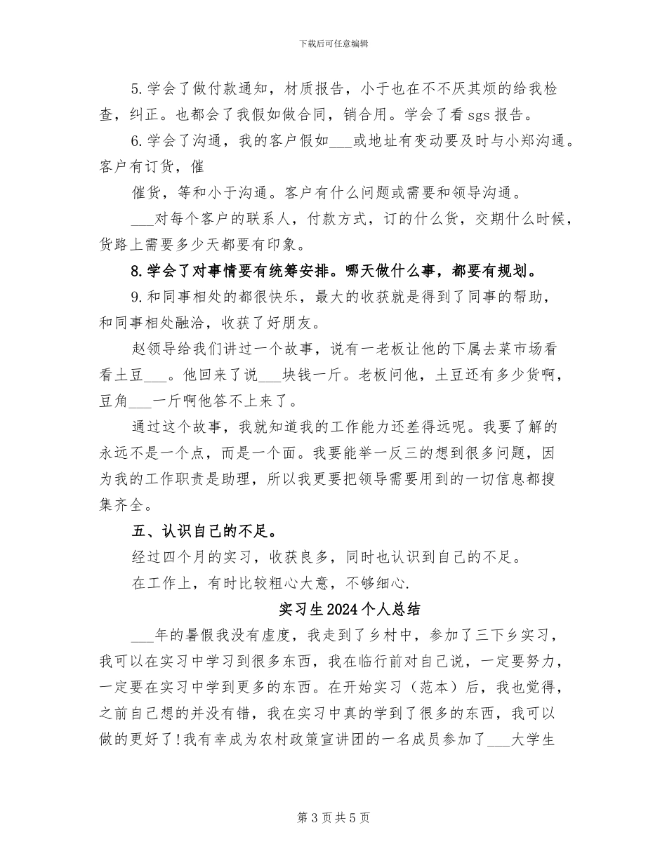 实习生2024上半年工作总结范文_第3页