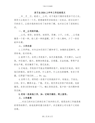 实习生2024上半年工作总结范文