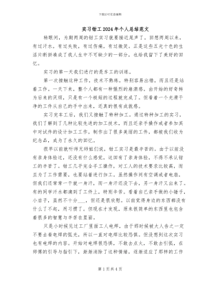 实习钳工2024年个人总结范文