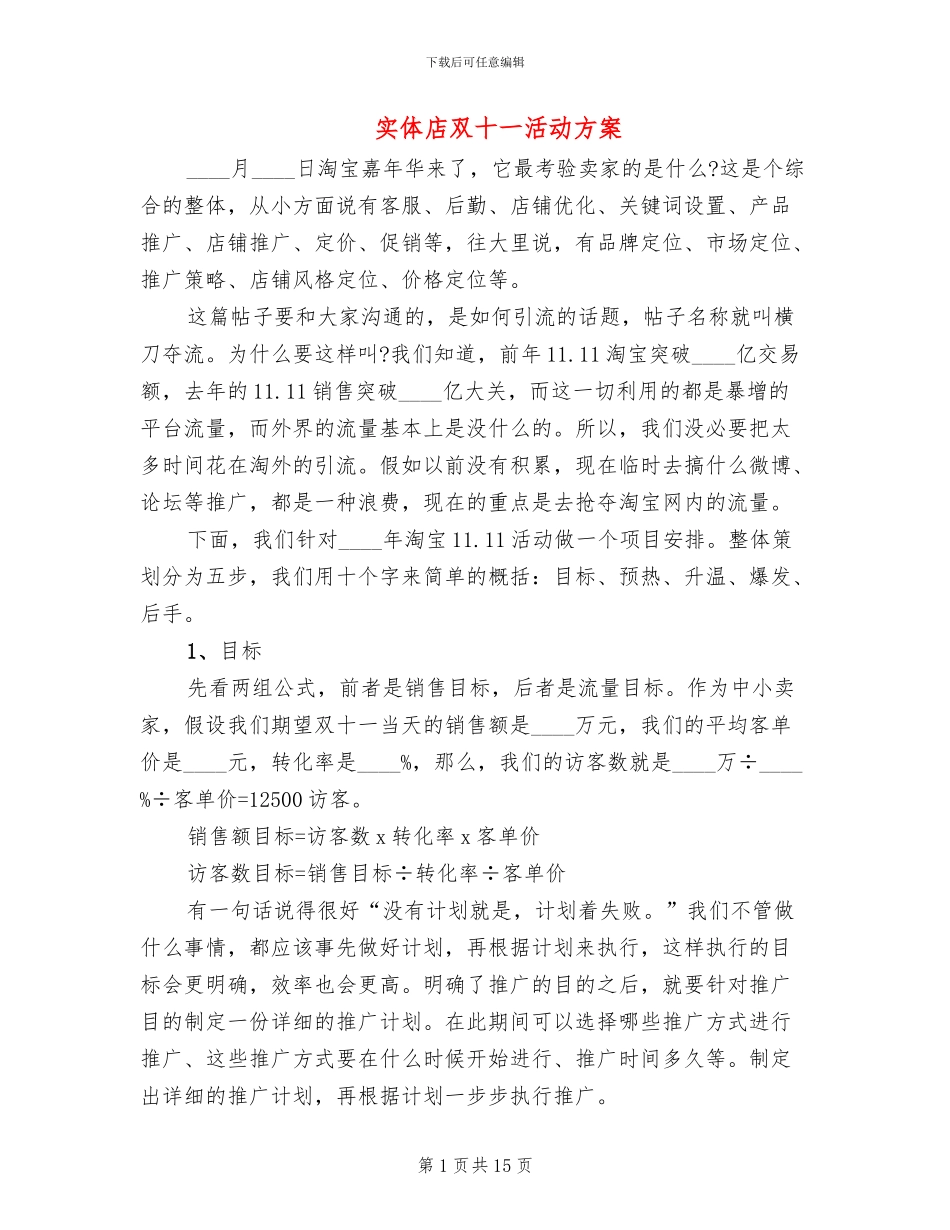 实体店双十一活动方案_第1页