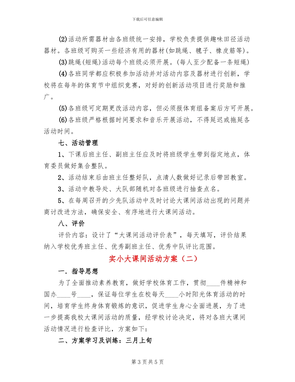 实小大课间活动方案_第3页