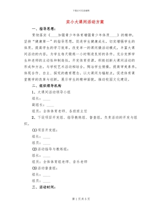 实小大课间活动方案